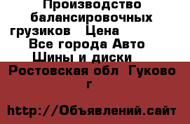 Производство балансировочных грузиков › Цена ­ 10 000 - Все города Авто » Шины и диски   . Ростовская обл.,Гуково г.